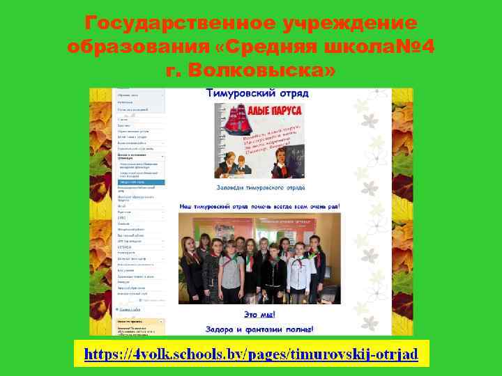 Государственное учреждение образования «Средняя школа№ 4 г. Волковыска» 