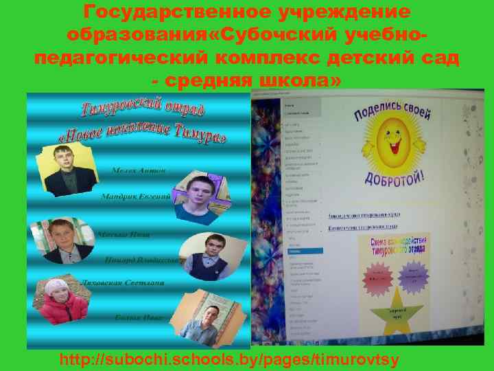 Государственное учреждение образования «Субочский учебнопедагогический комплекс детский сад - средняя школа» http: //subochi. schools.