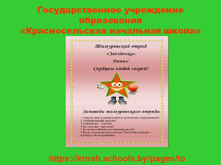 Государственное учреждение образования «Красносельская начальная школа» https: //krnsh. schools. by/pages/to 