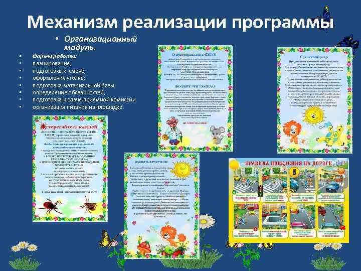 Механизм реализации программы • • • Организационный модуль. Формы работы: планирование; подготовка к смене;