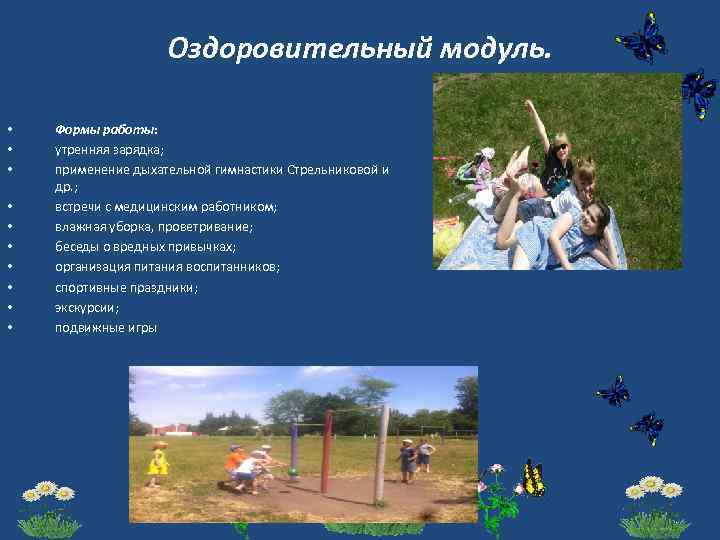Оздоровительный модуль. • • • Формы работы: утренняя зарядка; применение дыхательной гимнастики Стрельниковой и