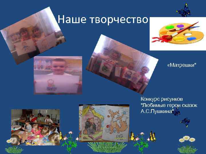 Наше творчество «Матрешки