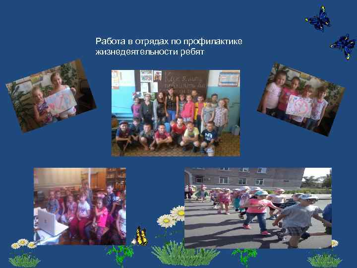 Работа в отрядах по профилактике жизнедеятельности ребят 