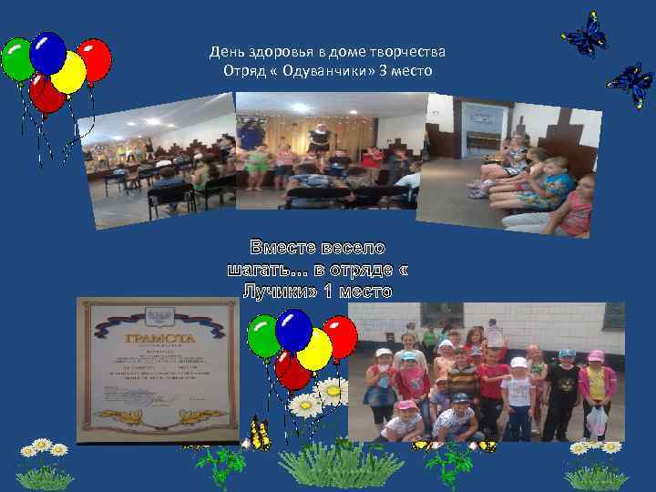 День здоровья в доме творчества Отряд « Одуванчики» 3 место Вместе весело шагать… в