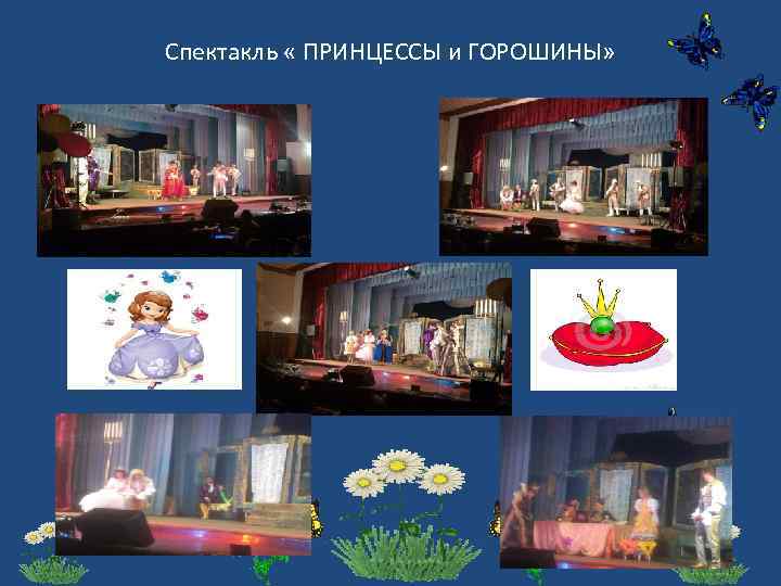 Спектакль « ПРИНЦЕССЫ и ГОРОШИНЫ» 
