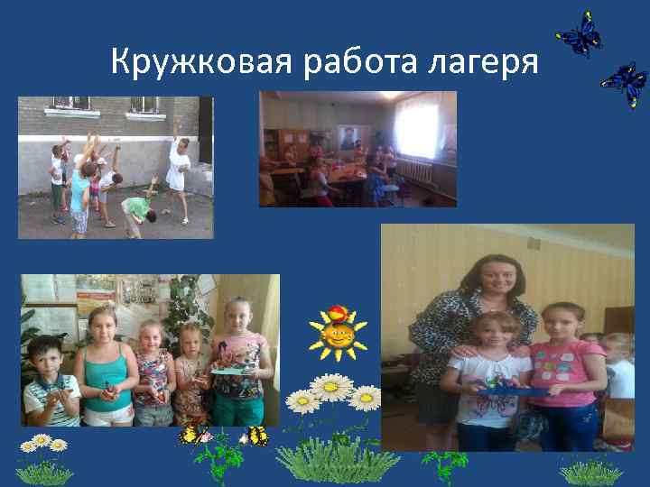 Кружковая работа лагеря 