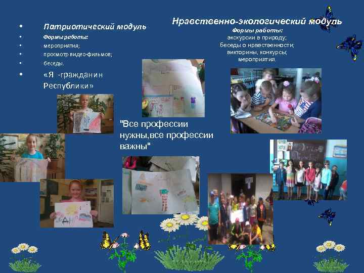  • Патриотический модуль • • Формы работы: мероприятия; просмотр видео-фильмов; беседы. • Нравственно-экологический