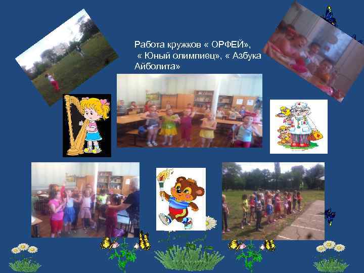 Работа кружков « ОРФЕЙ» , « Юный олимпиец» , « Азбука Айболита» 