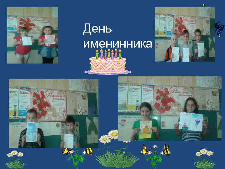 День именинника 