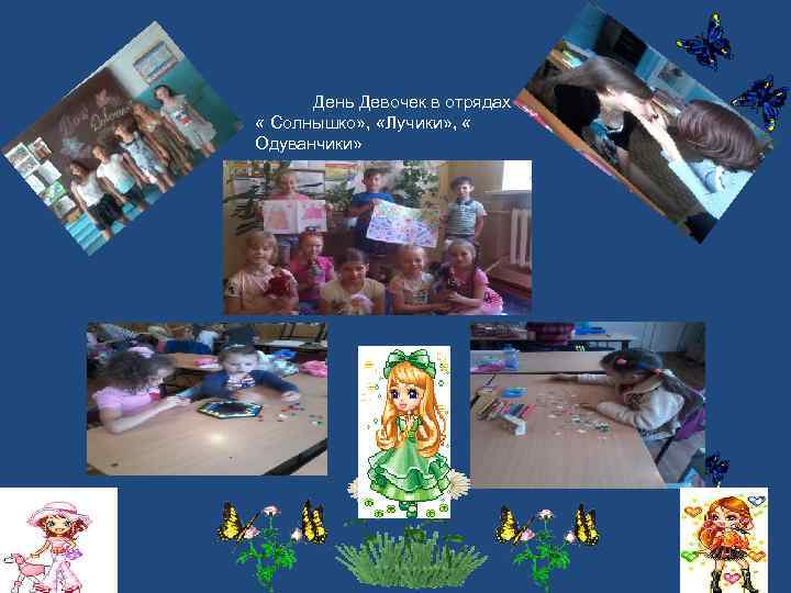 День Девочек в отрядах « Солнышко» , «Лучики» , « Одуванчики» 