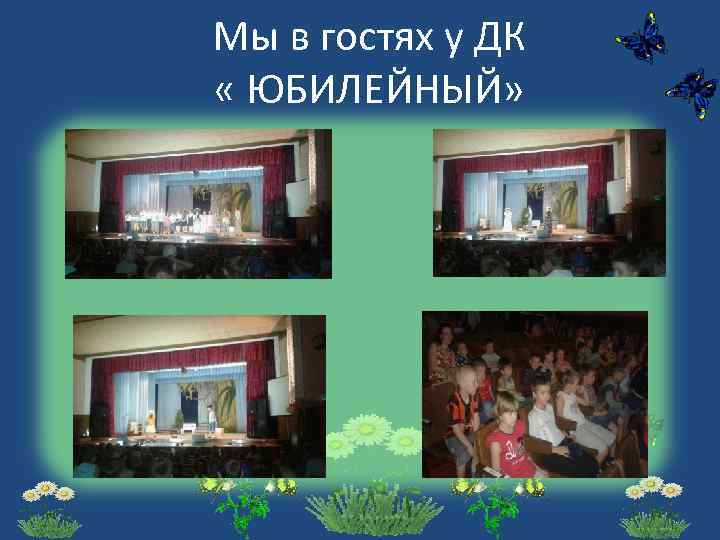 Мы в гостях у ДК « ЮБИЛЕЙНЫЙ» 