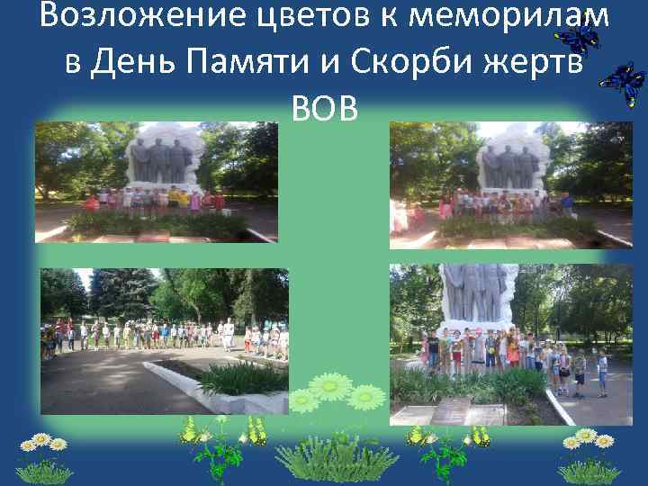 Возложение цветов к меморилам в День Памяти и Скорби жертв ВОВ 