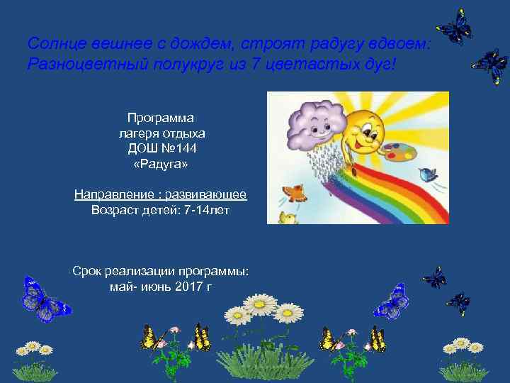 Солнце вешнее с дождем, строят радугу вдвоем: Разноцветный полукруг из 7 цветастых дуг! Программа