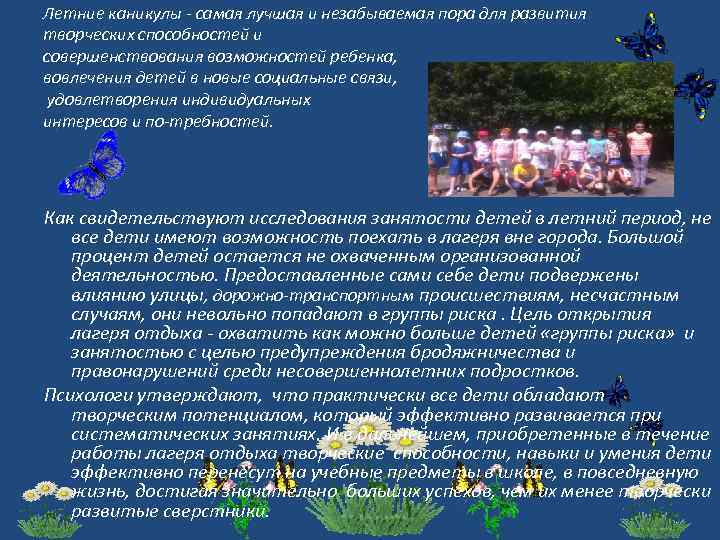 Летние каникулы самая лучшая и незабываемая пора для развития творческих способностей и совершенствования возможностей