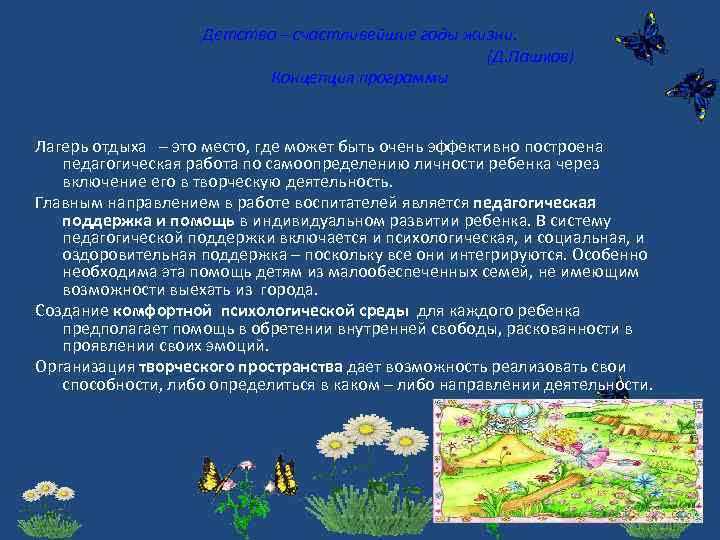 Детство – счастливейшие годы жизни. (Д. Пашков) Концепция программы Лагерь отдыха – это место,