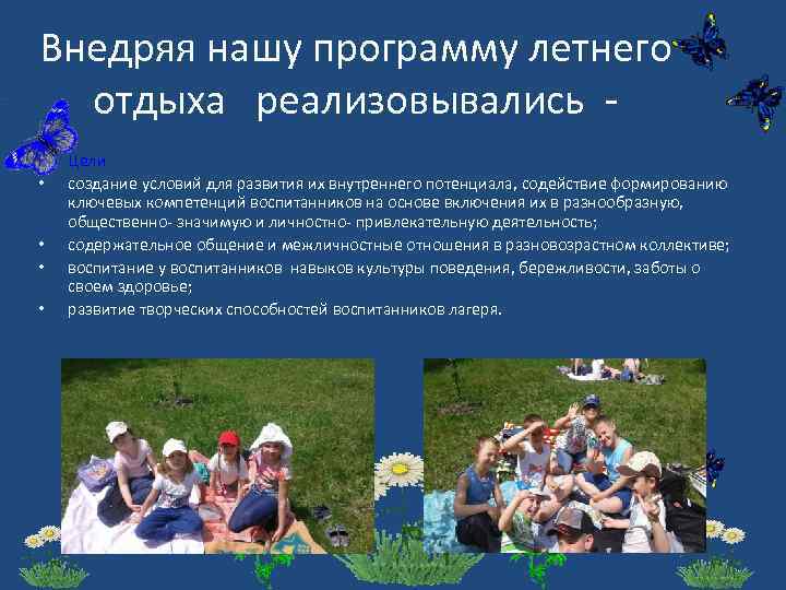 Внедряя нашу программу летнего отдыха реализовывались • • • Цели создание условий для развития