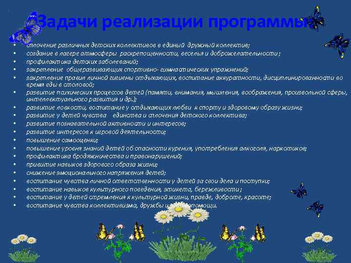 Задачи реализации программы: • • • • • сплочение различных детских коллективов в единый