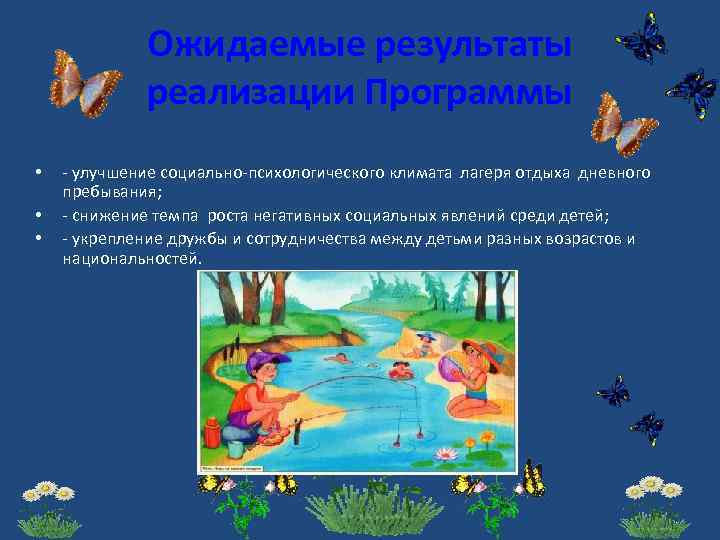 Ожидаемые результаты реализации Программы • • • - улучшение социально-психологического климата лагеря отдыха дневного