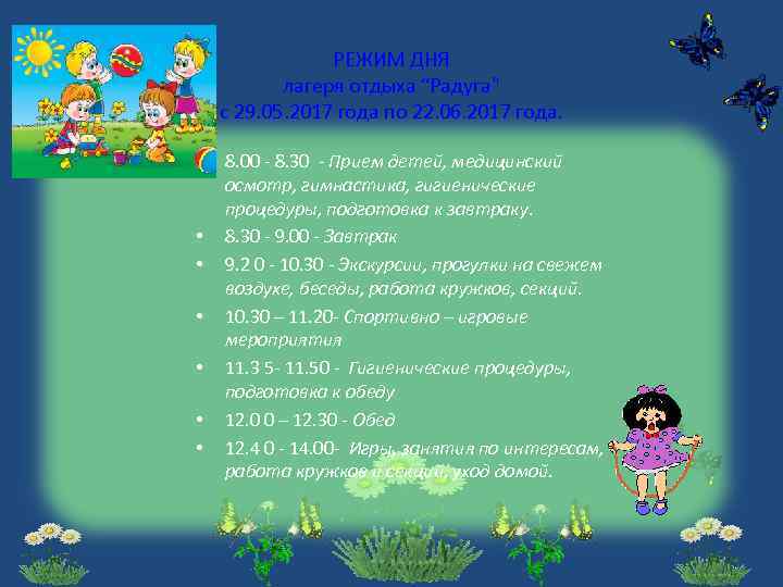 РЕЖИМ ДНЯ лагеря отдыха “Радуга