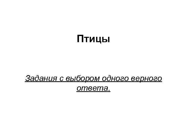 Птицы Задания с выбором одного верного ответа. 
