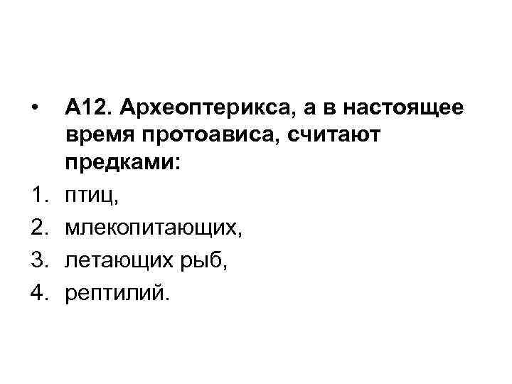  • 1. 2. 3. 4. А 12. Археоптерикса, а в настоящее время протоависа,