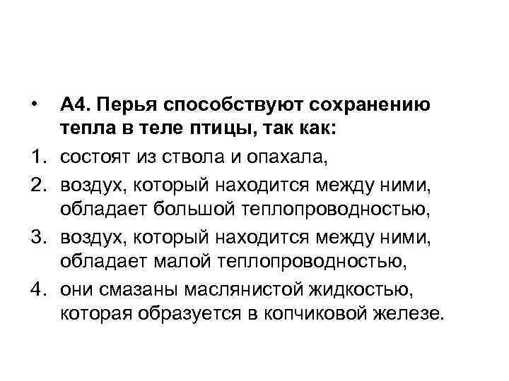  • 1. 2. 3. 4. А 4. Перья способствуют сохранению тепла в теле