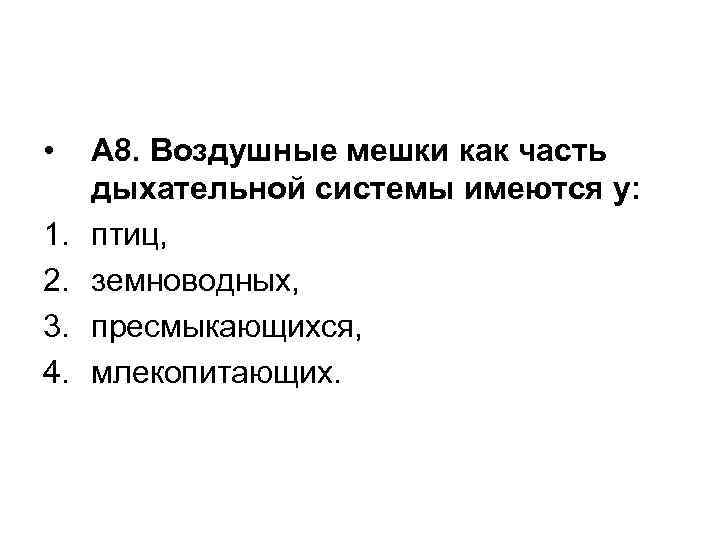  • 1. 2. 3. 4. А 8. Воздушные мешки как часть дыхательной системы