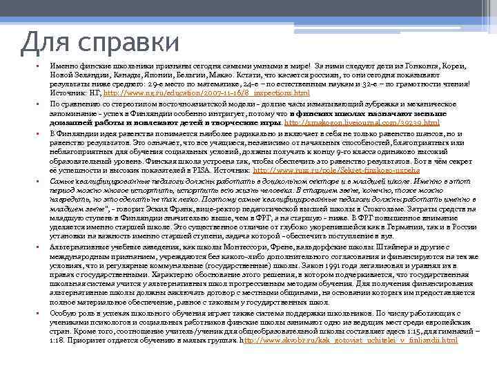 Для справки • • • Именно финские школьники признаны сегодня самыми умными в мире!