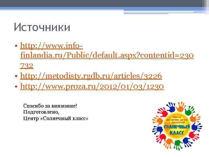 Источники • http: //www. infofinlandia. ru/Public/default. aspx? contentid=230 732 • http: //metodisty. rgdb. ru/articles/3226