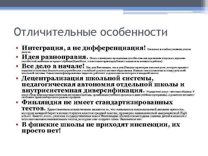 Отличительные особенности • Интеграция, а не дифференциация! • Идея равноправия. • Все дело в