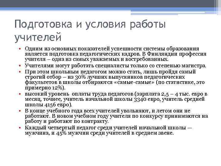 Подготовка и условия работы учителей • Одним из основных показателей успешности системы образования является