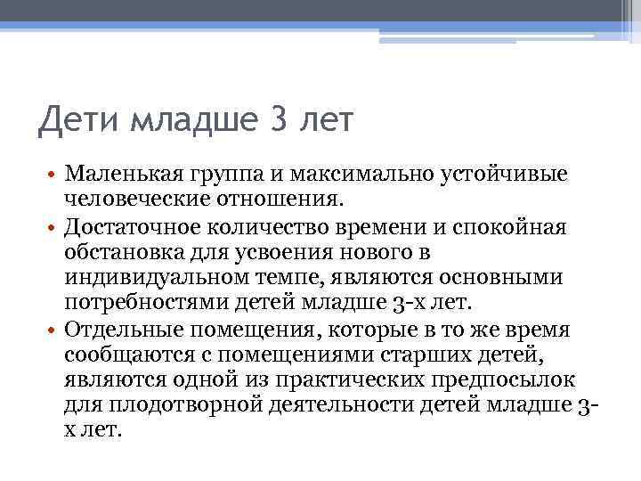 Дети младше 3 лет • Маленькая группа и максимально устойчивые человеческие отношения. • Достаточное