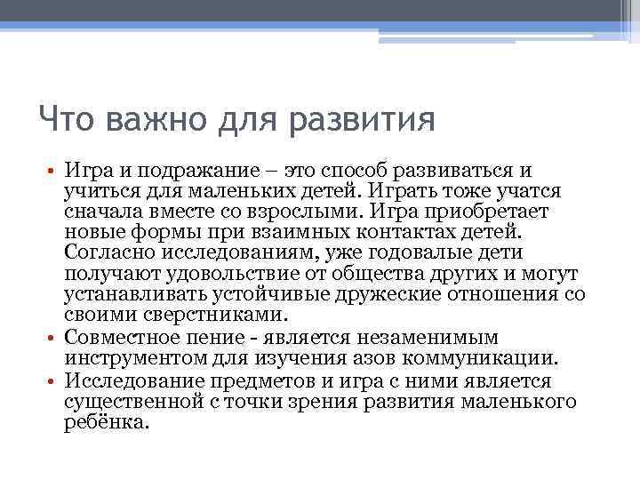 Что важно для развития • Игра и подражание – это способ развиваться и учиться