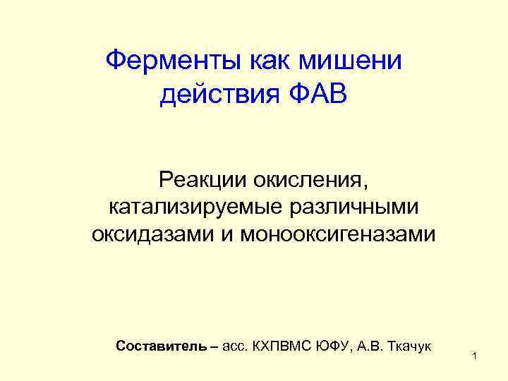 Ферменты как мишени действия ФАВ Реакции окисления, катализируемые различными оксидазами и монооксигеназами Составитель –