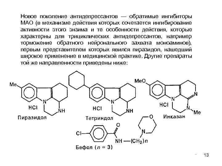 Новое поколение антидепрессантов — обратимые ингибиторы МАО (в механизме действия которых сочетается ингибирование активности