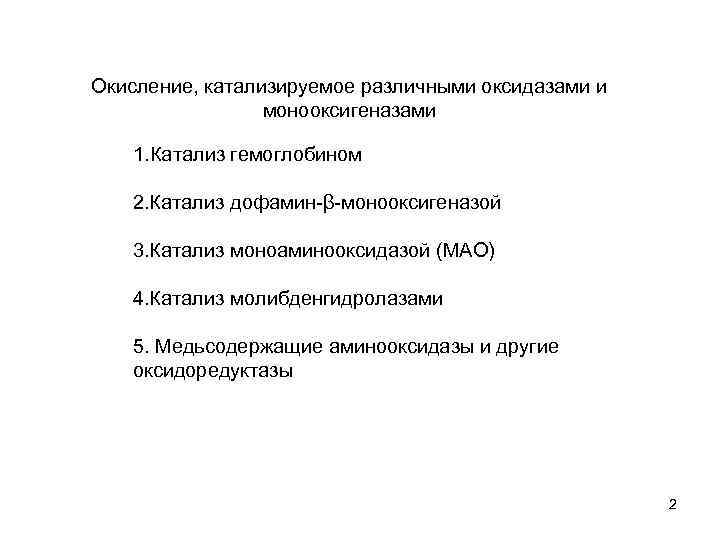 Окисление, катализируемое различными оксидазами и монооксигеназами 1. Катализ гемоглобином 2. Катализ дофамин β монооксигеназой