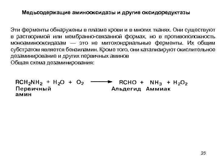 Медьсодержащие аминооксидазы и другие оксидоредуктазы Эти ферменты обнаружены в плазме крови и в многих