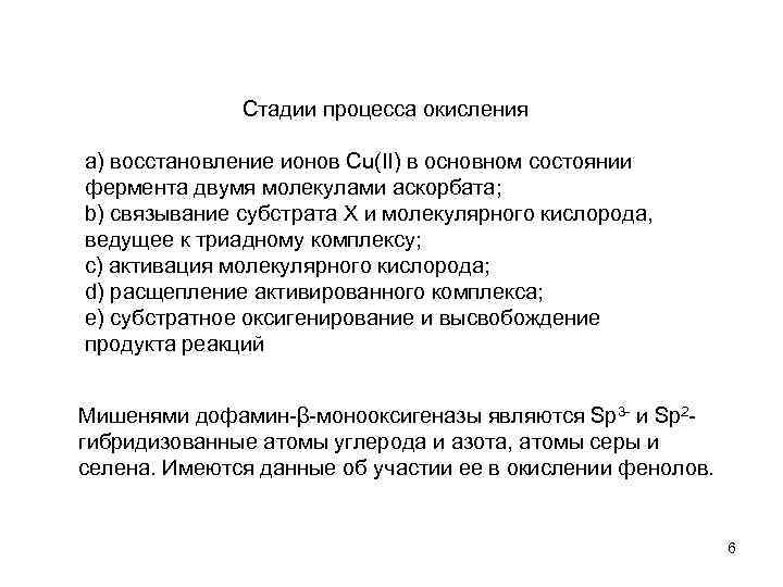 Стадии процесса окисления а) восстановление ионов Сu(II) в основном состоянии фермента двумя молекулами аскорбата;