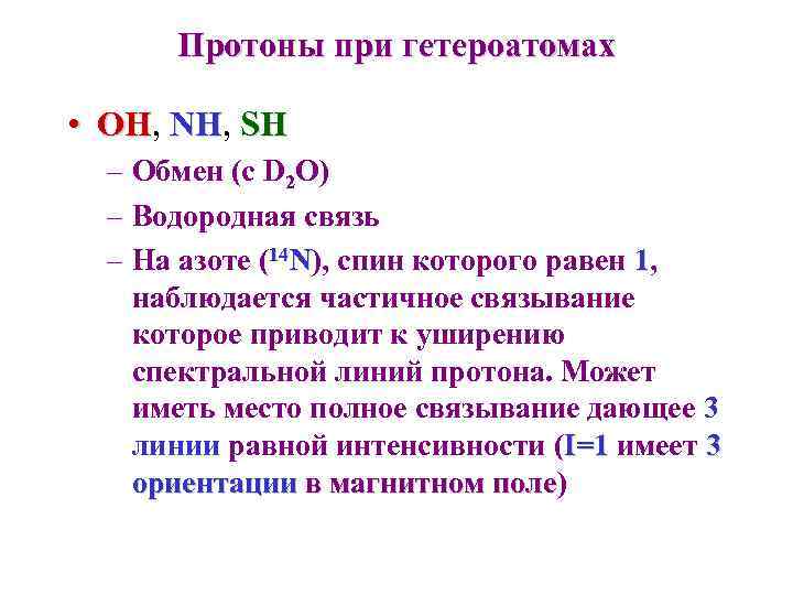 Протоны при гетероатомах • OH, NH, SH OH NH – Обмен (с D 2