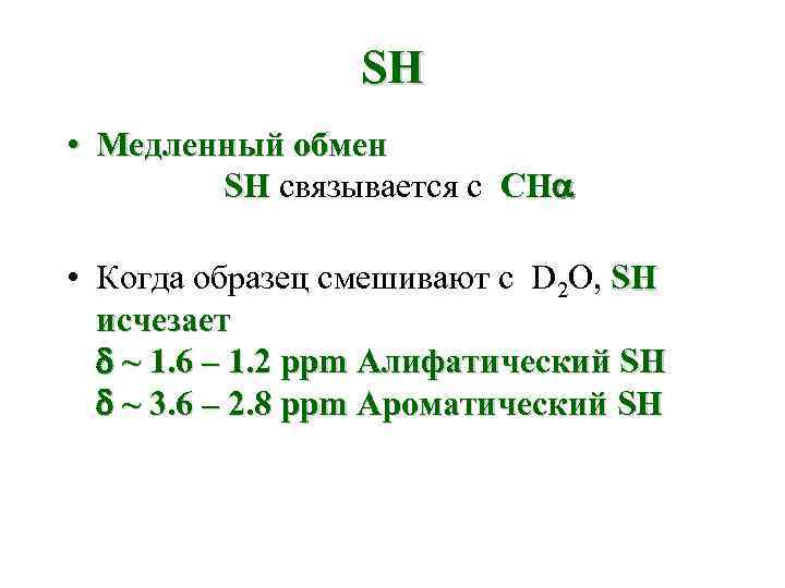 SH • Медленный обмен SH связывается с CHa • Когда образец смешивают с D