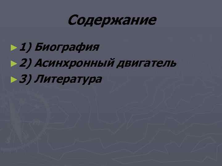 Содержание ► 1) Биография ► 2) Асинхронный двигатель ► 3) Литература 