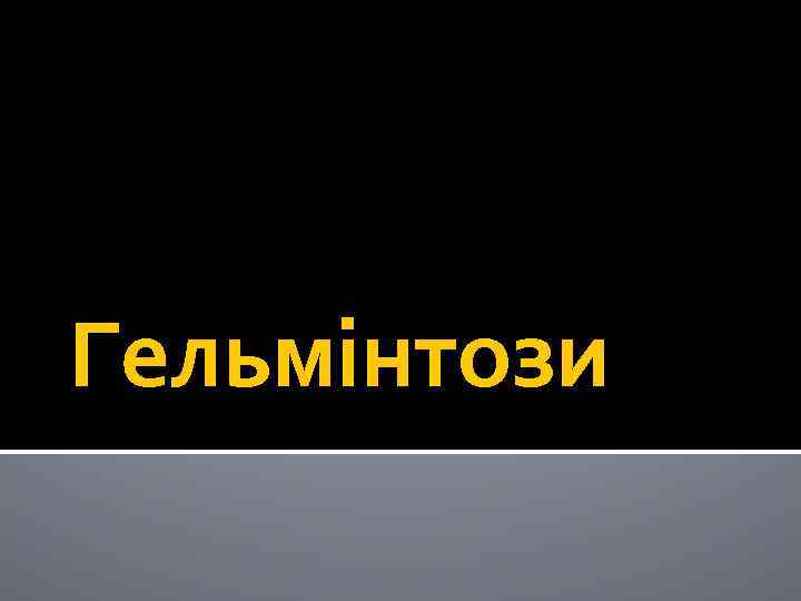 Гельмінтози 