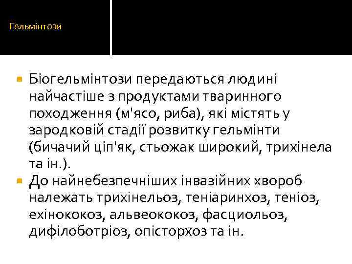 Гельмінтози Біогельмінтози передаються людині найчастіше з продуктами тваринного походження (м'ясо, риба), які містять у