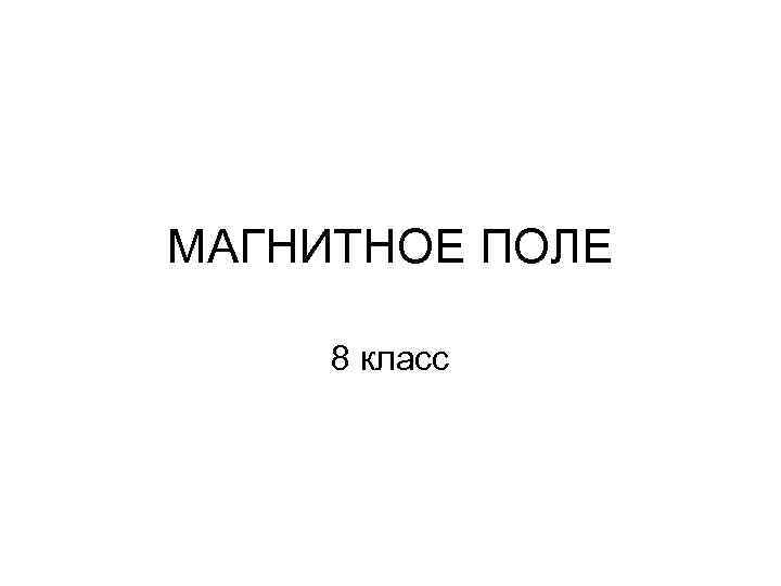 МАГНИТНОЕ ПОЛЕ 8 класс 