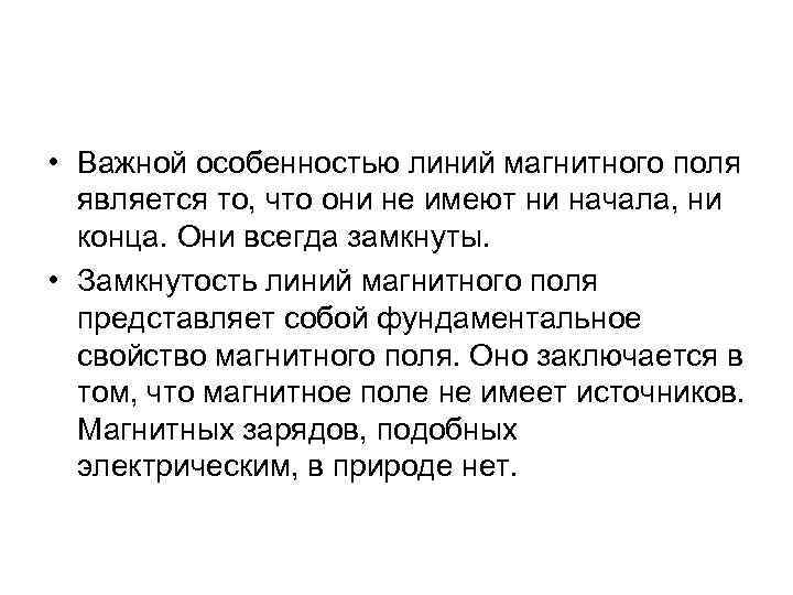  • Важной особенностью линий магнитного поля является то, что они не имеют ни