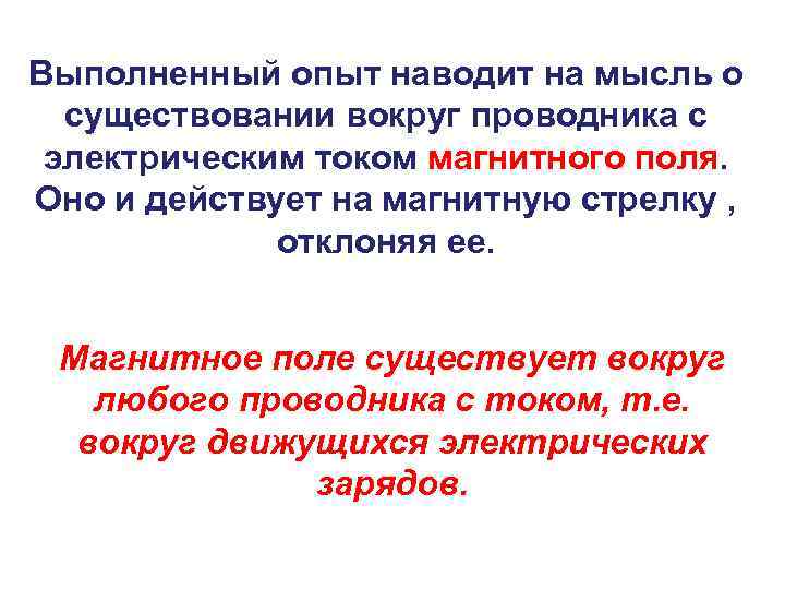 Выполненный опыт наводит на мысль о существовании вокруг проводника с электрическим током магнитного поля.