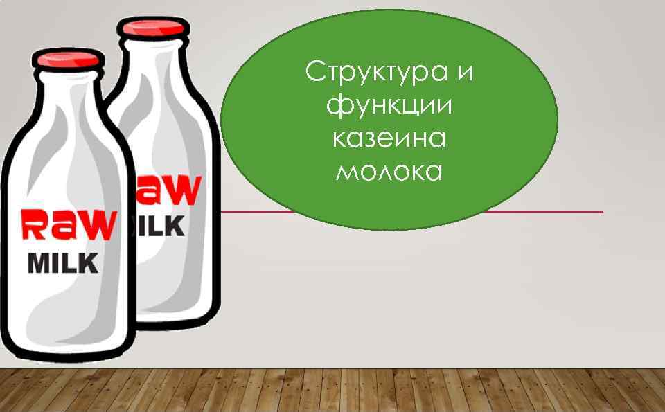 Казеин молока структура. Казеин строение и функции. Казеин функция. Альфа лактальбумин коровьего молока.