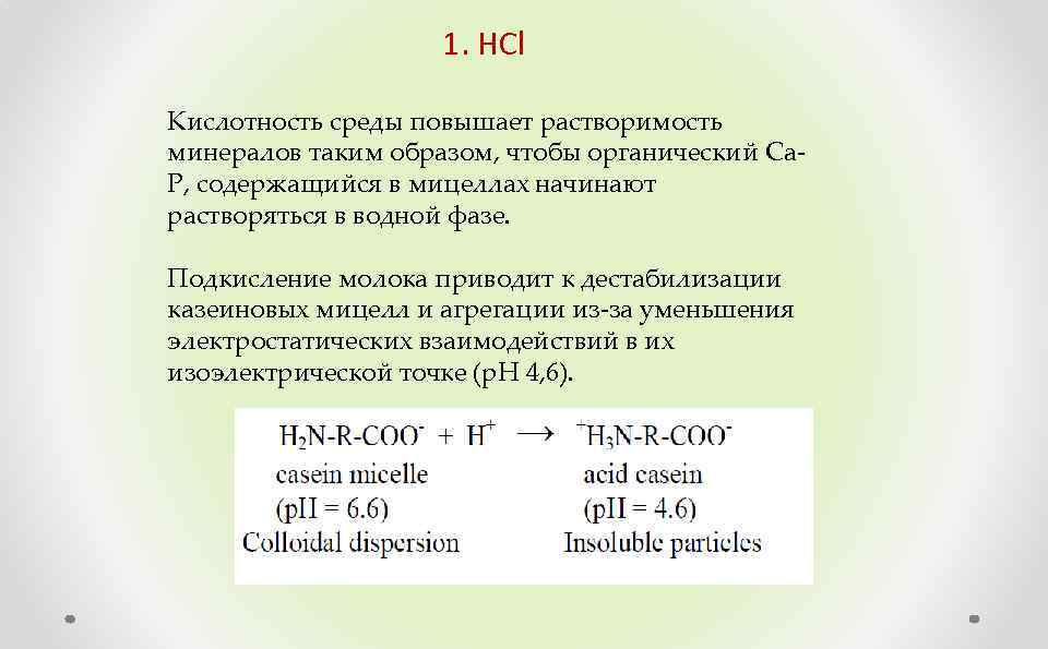 1. HCl Кислотность среды повышает растворимость минералов таким образом, чтобы органический Са. Р, содержащийся