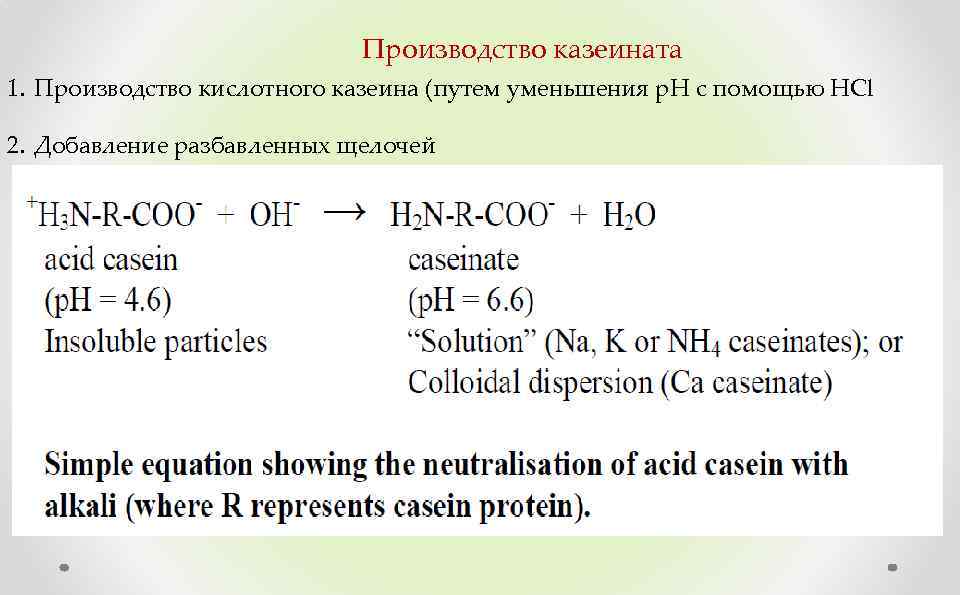Производство казеината 1. Производство кислотного казеина (путем уменьшения р. Н с помощью HCl 2.