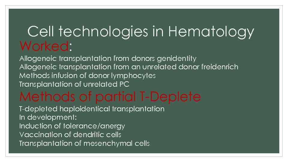 Cell technologies in Hematology Worked: Allogeneic transplantation from donors genidentity Allogeneic transplantation from an